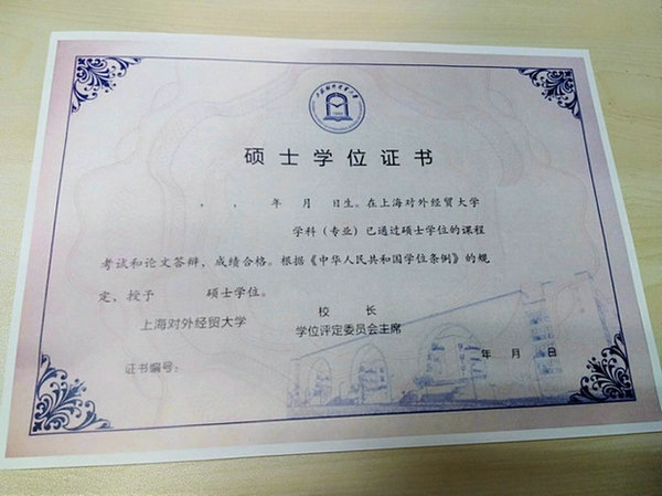 上海对外经贸大学在职研究生证书样本
